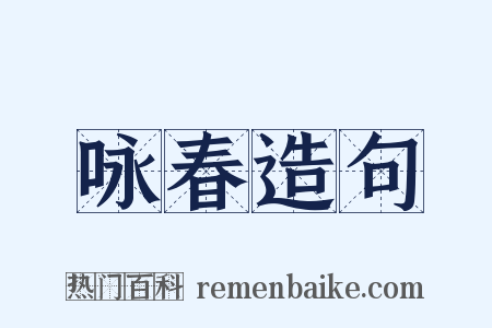 咏春造句是什么意思的图片